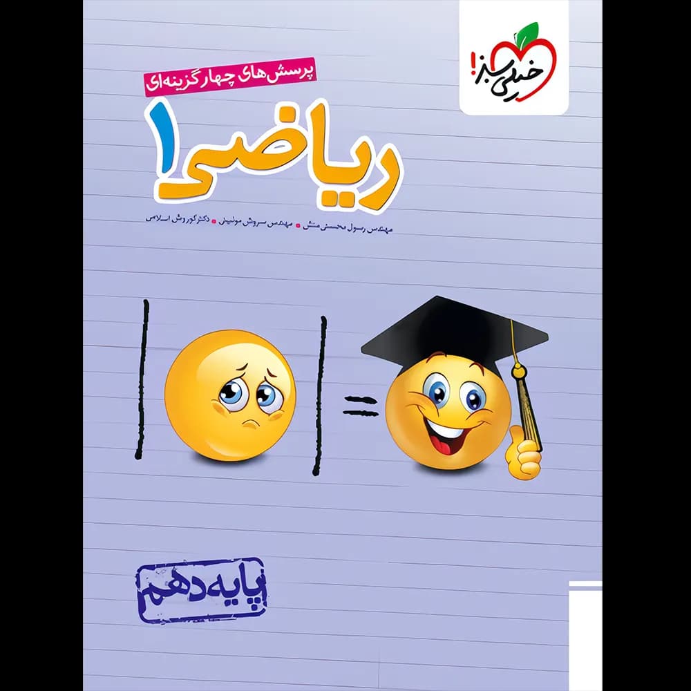 ریاضی دهم تست خیلی سبز