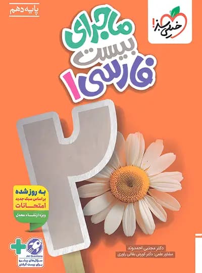 ماجرای بیست فارسی دهم خیلی سبز