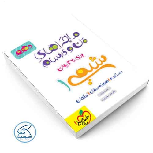 ماجرای بیست شیمی دهم خیلی سبز — تصویر ۵