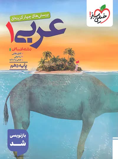 عربی دهم انسانی تست خیلی سبز — تصویر ۴