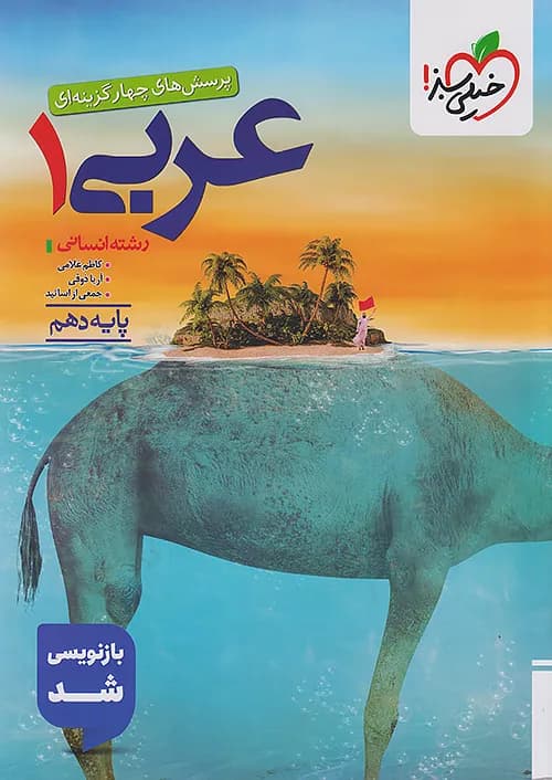 عربی دهم انسانی تست خیلی سبز — تصویر ۸
