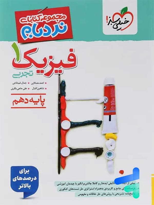 فیزیک دهم تجربی پیشرفته نردبام خیلی سبز — تصویر ۸