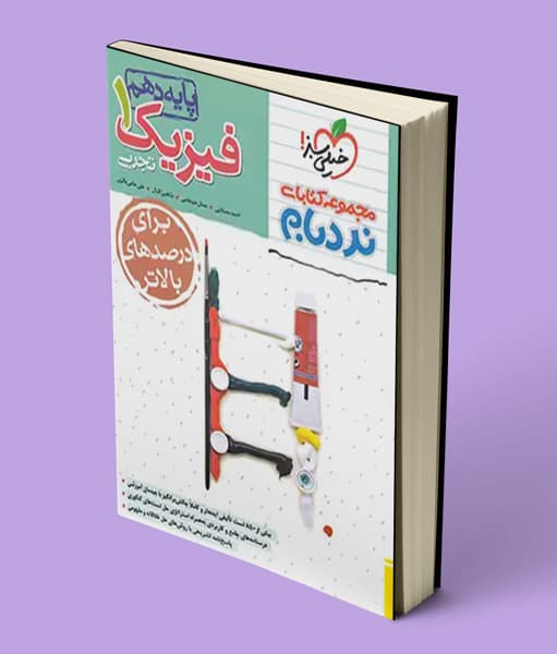 فیزیک دهم تجربی پیشرفته نردبام خیلی سبز — تصویر ۲