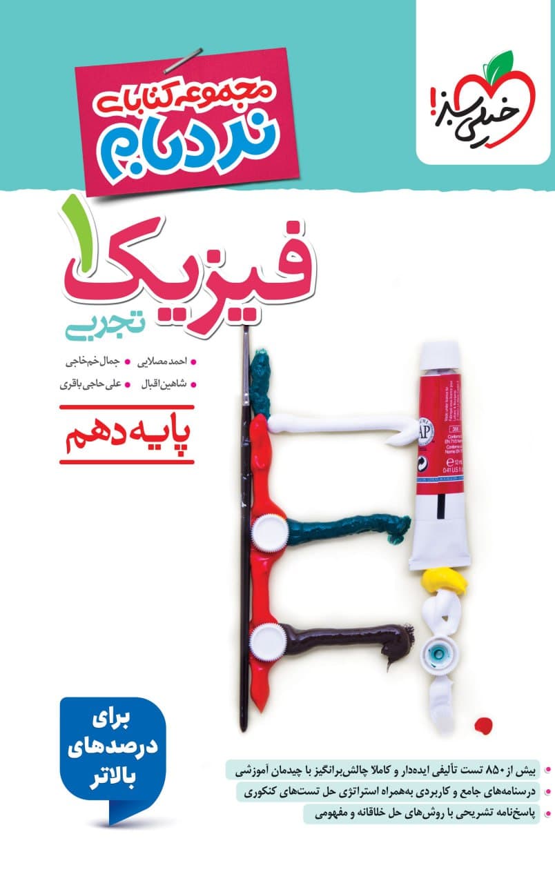 فیزیک دهم تجربی پیشرفته نردبام خیلی سبز — تصویر ۶