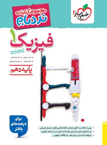 فیزیک دهم تجربی پیشرفته نردبام خیلی سبز