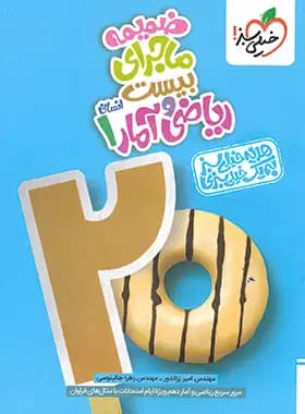 ماجرای بیست ریاضی و آمار دهم انسانی خیلی سبز — تصویر ۲