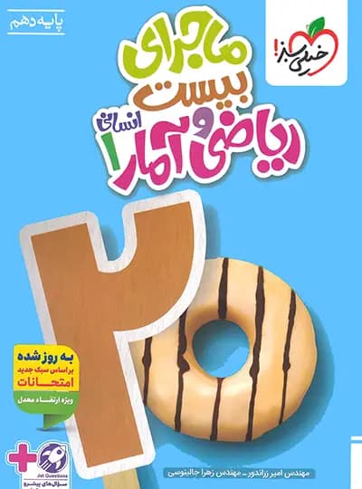 ماجرای بیست ریاضی و آمار دهم انسانی خیلی سبز