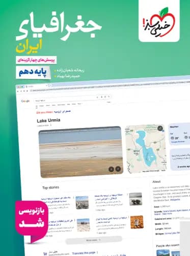 جغرافیای ایران دهم تست خیلی سبز — تصویر ۷