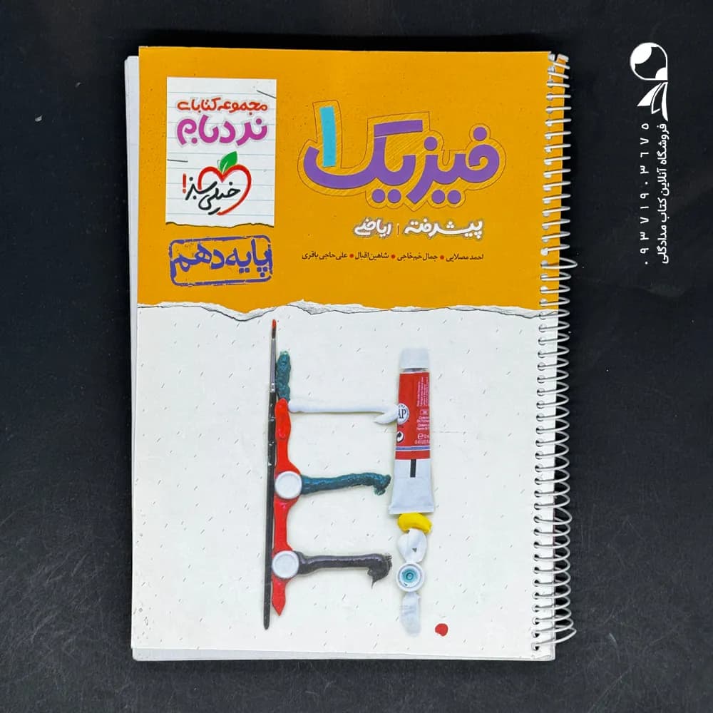 فیزیک دهم ریاضی پیشرفته نردبام خیلی سبز — تصویر ۳