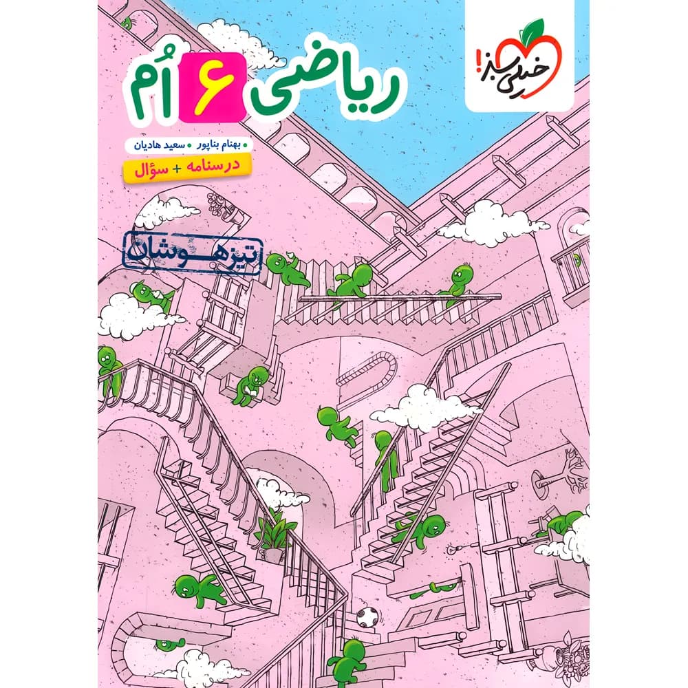 ریاضی ششم دبستان تیزهوشان خیلی سبز جلد درسنامه و سوال — تصویر ۵