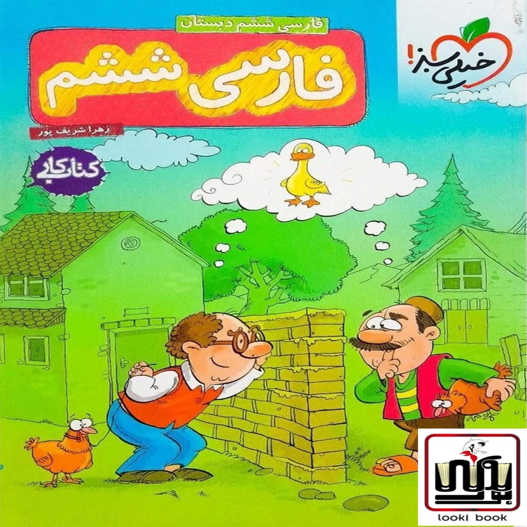 کتاب کار فارسی ششم دبستان خیلی سبز — تصویر ۶