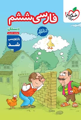 کتاب کار فارسی ششم دبستان خیلی سبز — تصویر ۳