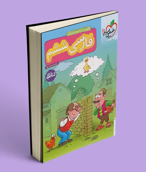 کتاب کار فارسی ششم دبستان خیلی سبز — تصویر ۷