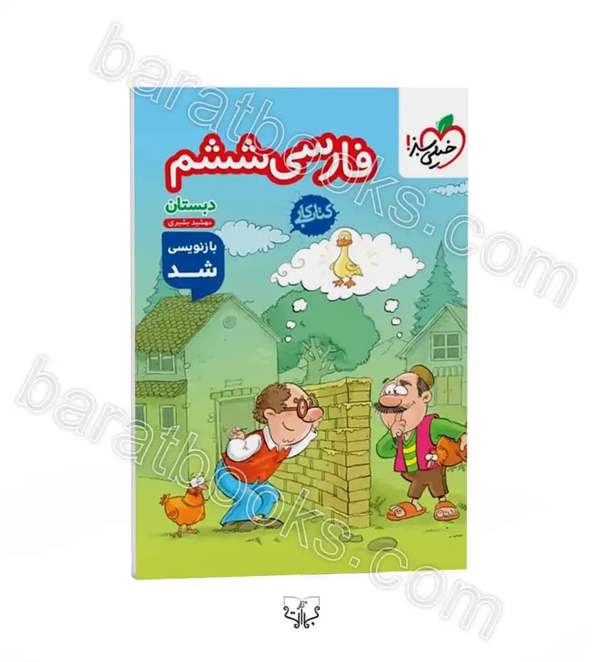 کتاب کار فارسی ششم دبستان خیلی سبز — تصویر ۹