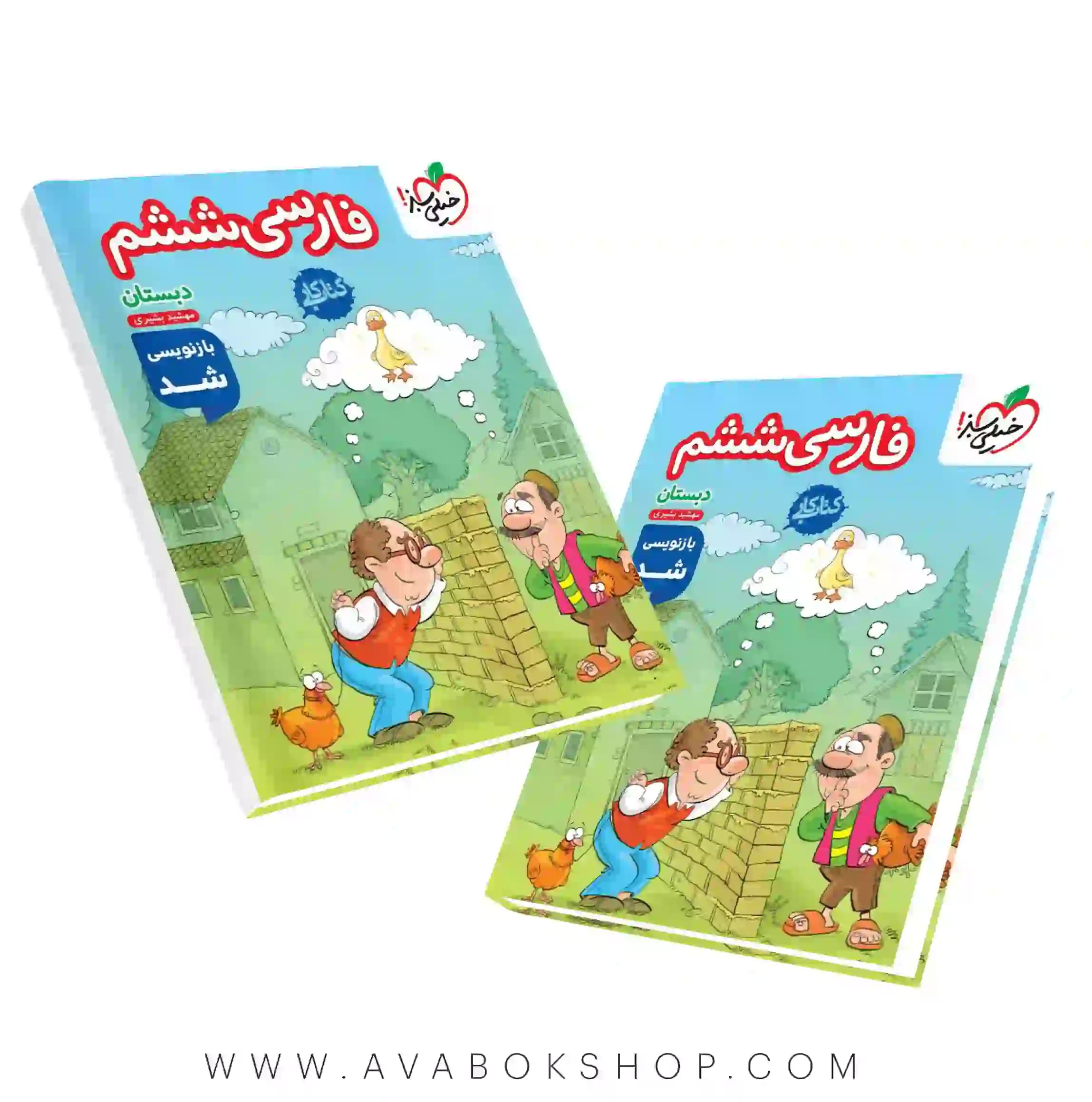کتاب کار فارسی ششم دبستان خیلی سبز — تصویر ۴