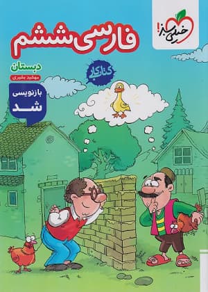 کتاب کار فارسی ششم دبستان خیلی سبز — تصویر ۵