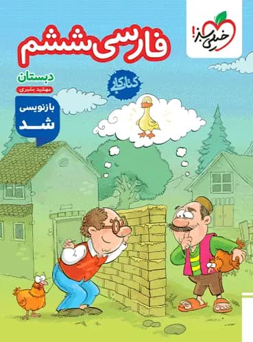 کتاب کار فارسی ششم دبستان خیلی سبز — تصویر ۸