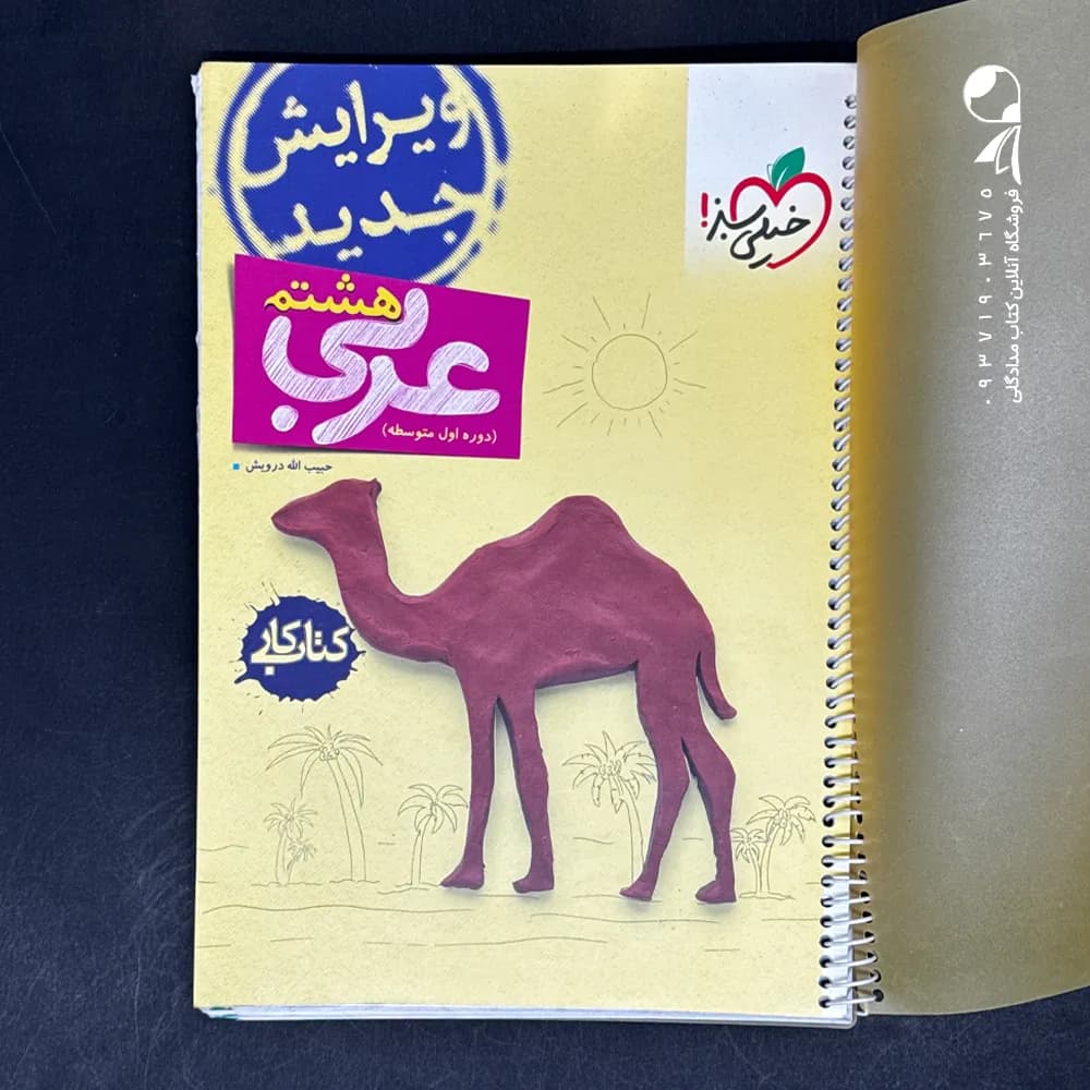 کتاب کار عربی هشتم خیلی سبز — تصویر ۶