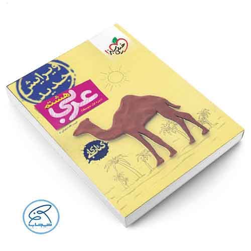 کتاب کار عربی هشتم خیلی سبز — تصویر ۱۰