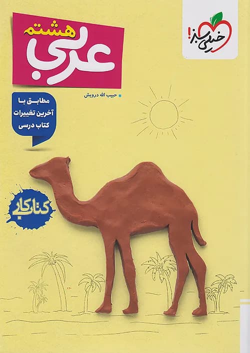 کتاب کار عربی هشتم خیلی سبز — تصویر ۴