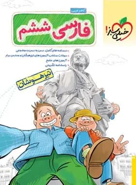 فارسی ششم دبستان تیزهوشان خیلی سبز — تصویر ۷
