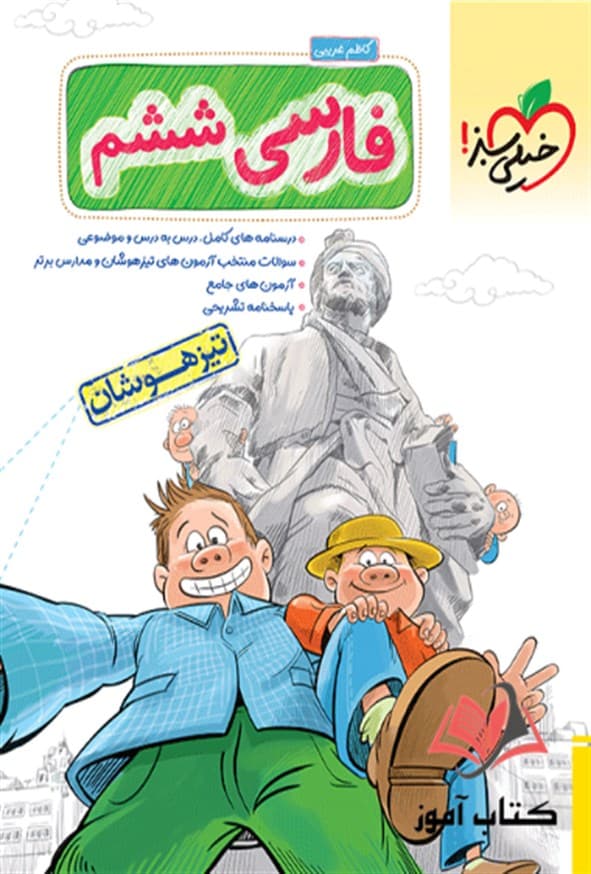 فارسی ششم دبستان تیزهوشان خیلی سبز — تصویر ۴