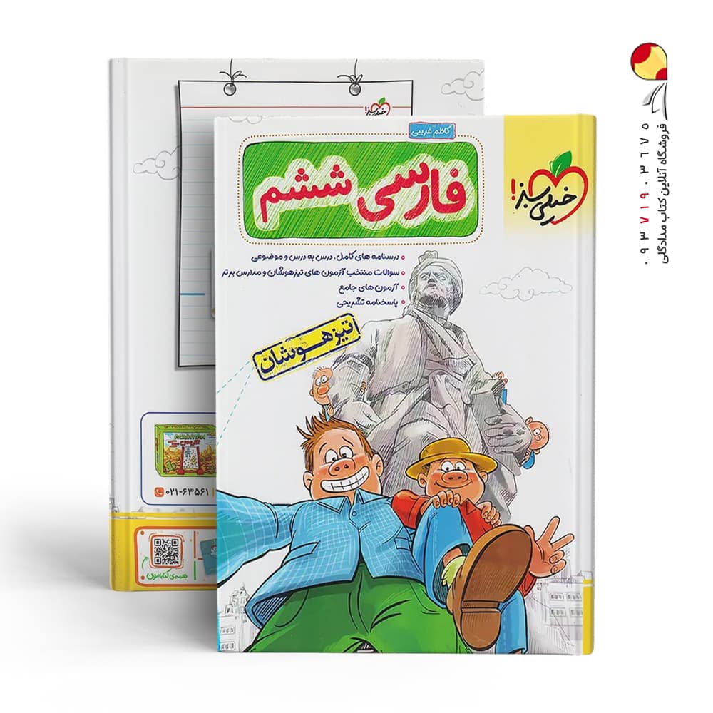 فارسی ششم دبستان تیزهوشان خیلی سبز — تصویر ۸