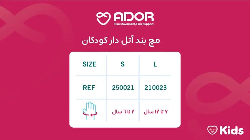 مچ‌بند آتل‌دار کودکان آدور — تصویر ۴