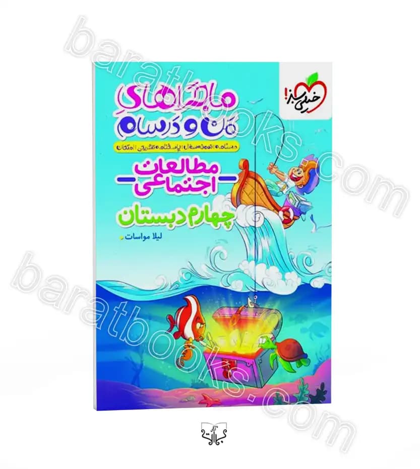 ماجراهای من و درسام مطالعات اجتماعی چهارم دبستان خیلی سبز — تصویر ۱۱