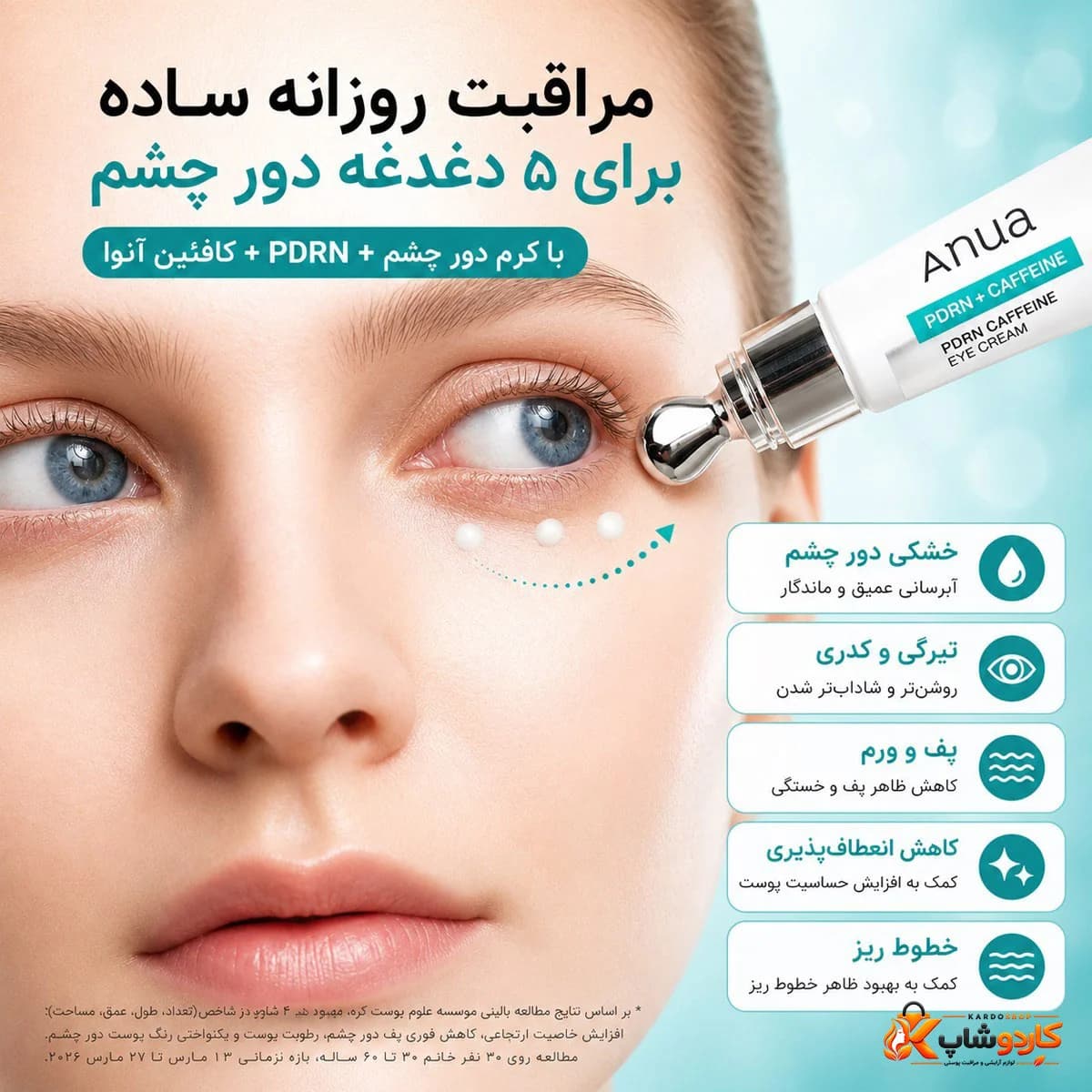 کرم دور چشم آنوا PDRN و کافئین مدل Rejuvenating حجم 20 میلیلیتر — تصویر ۱۱