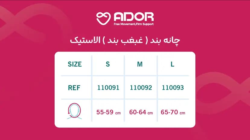 غبغب بند الاستیک آدور — تصویر ۴