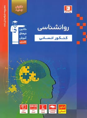 روان شناسی کنکور انسانی آبی قلم چی — تصویر ۳