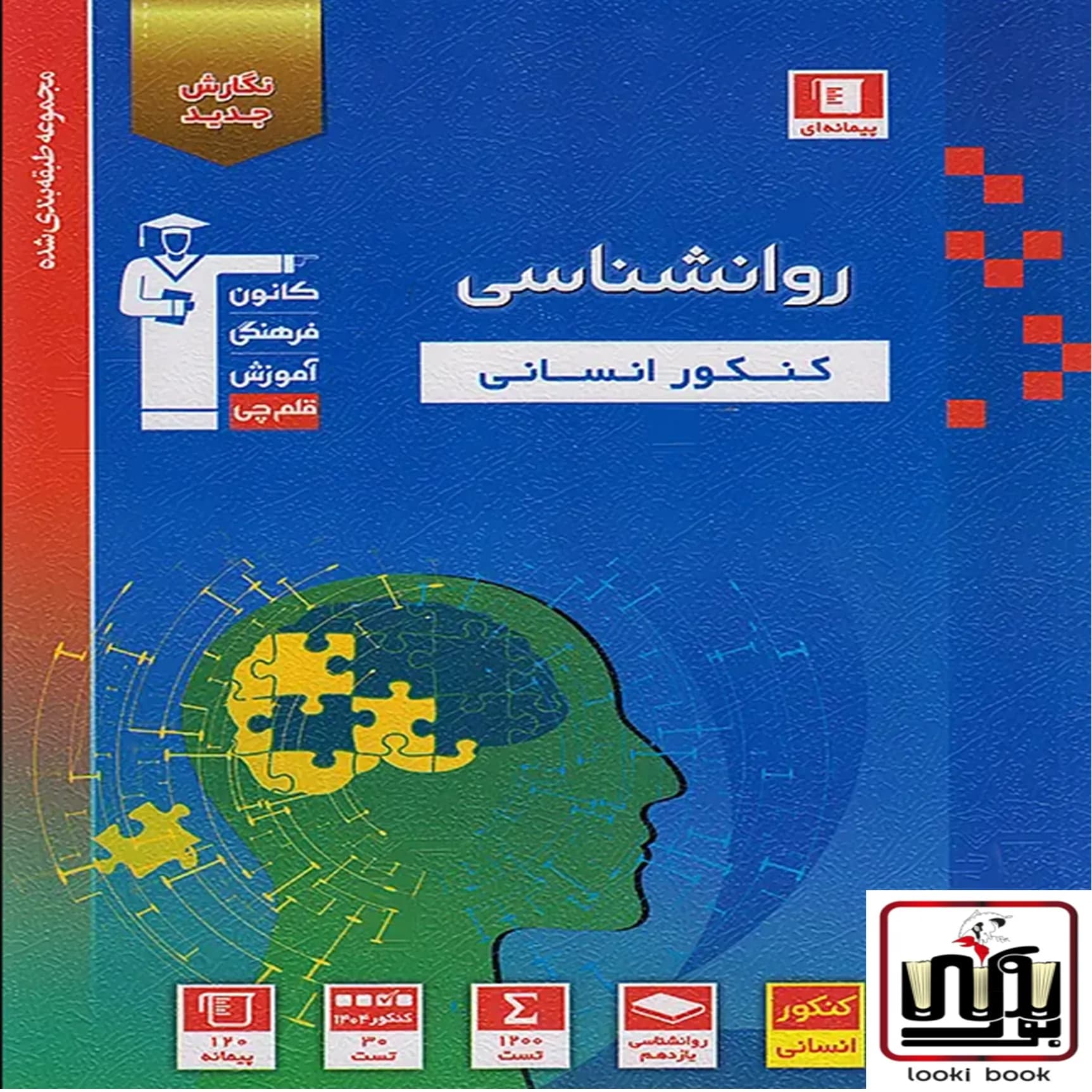 روان شناسی کنکور انسانی آبی قلم چی — تصویر ۲