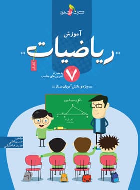 آموزش ریاضیات هفتم خوشخوان