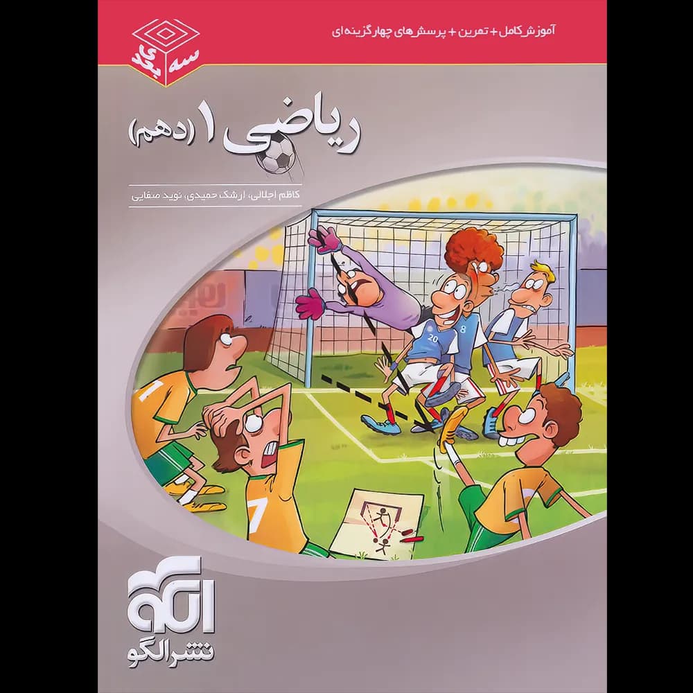 ریاضی دهم سه بعدی نشر الگو — تصویر ۱۰
