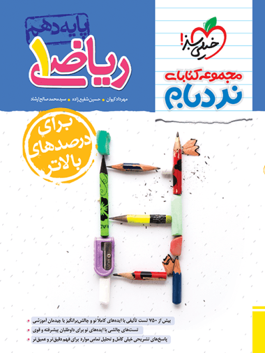 ریاضی دهم پیشرفته نردبام خیلی سبز — تصویر ۴