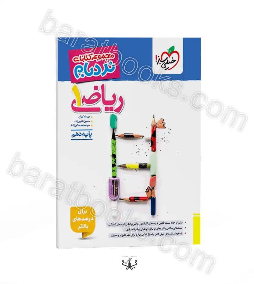 ریاضی دهم پیشرفته نردبام خیلی سبز — تصویر ۳