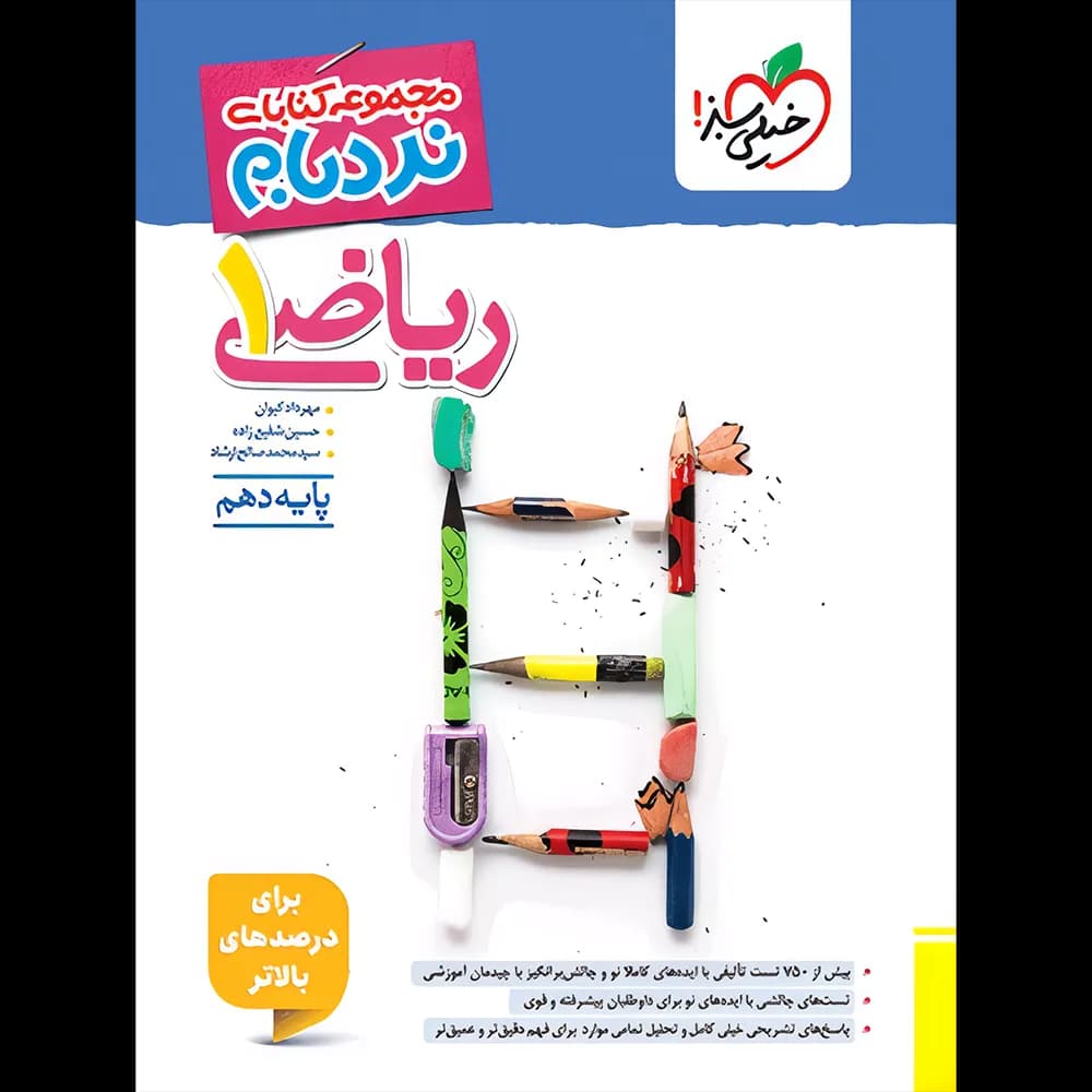 ریاضی دهم پیشرفته نردبام خیلی سبز