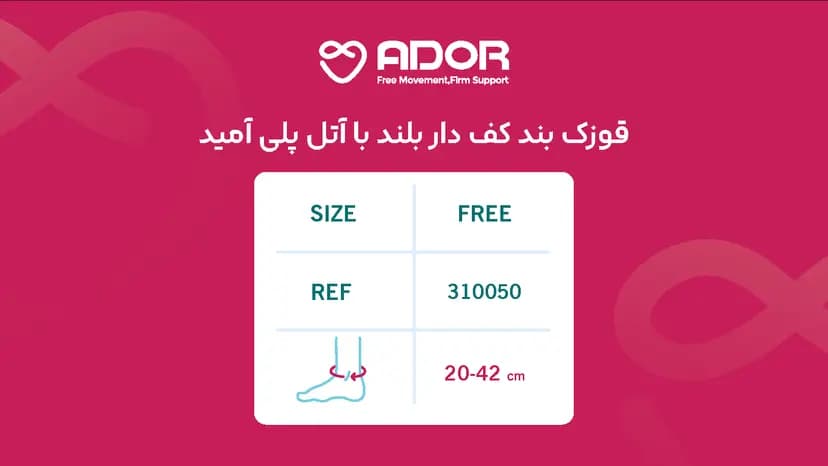 قوزک بند کف دار بلند پلی آمید آدور — تصویر ۶