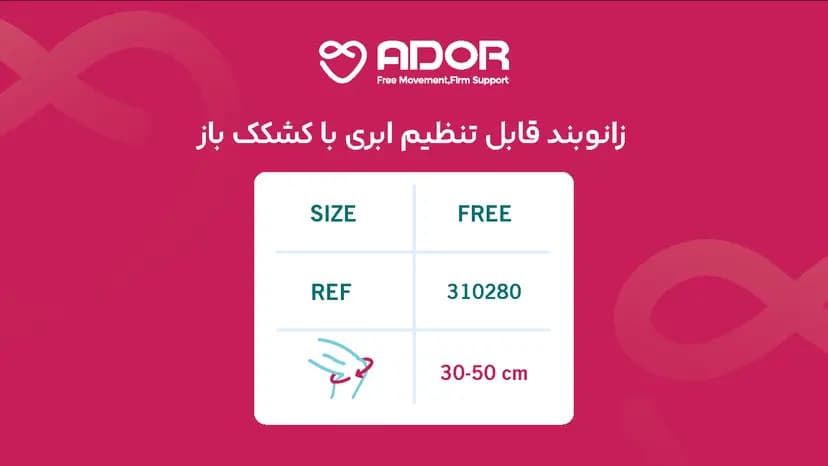 زانوبند قابل تنظیم ابری با کشکک باز آدور — تصویر ۸