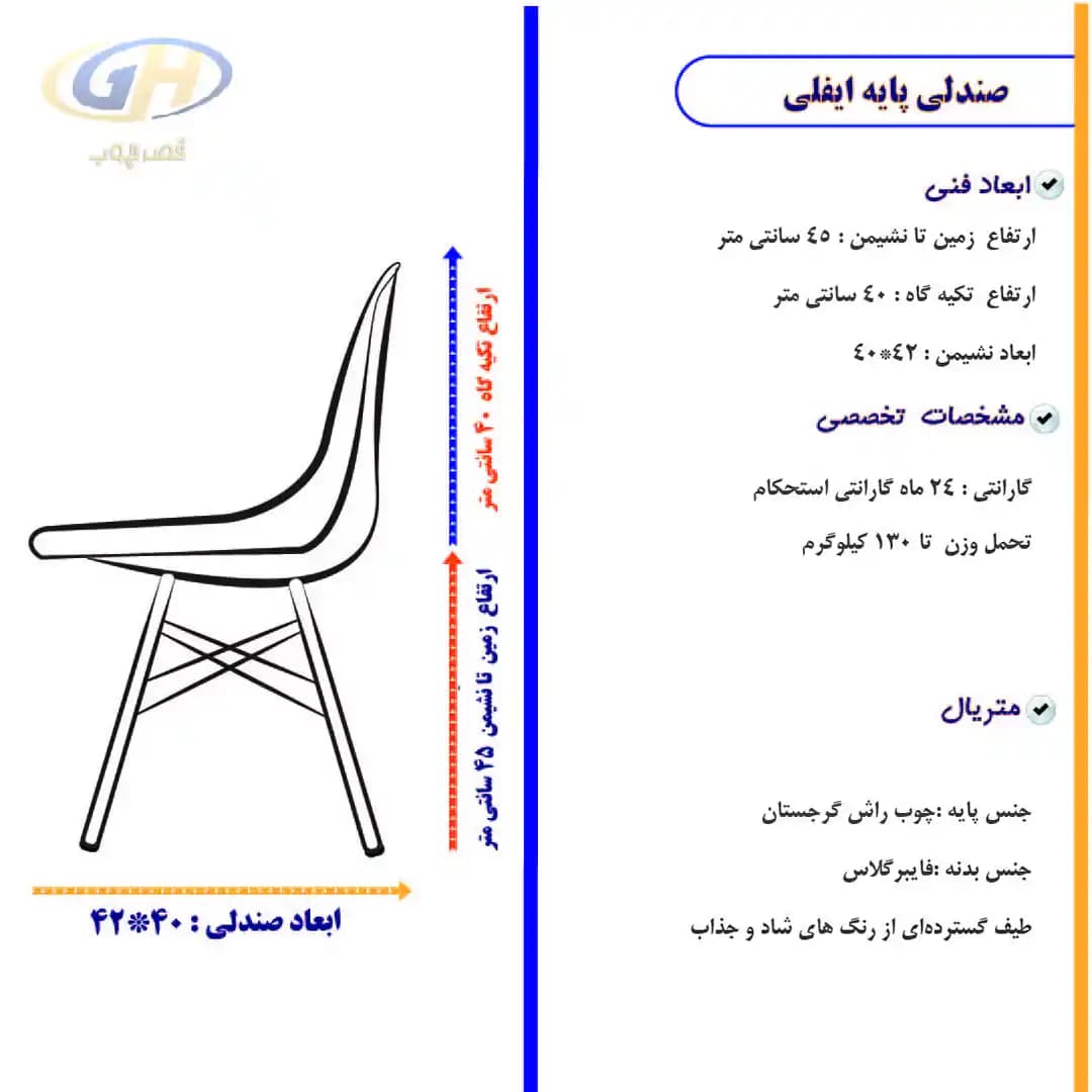 صندلی پایه ایفلی مدل سرو کد H420 — تصویر ۲