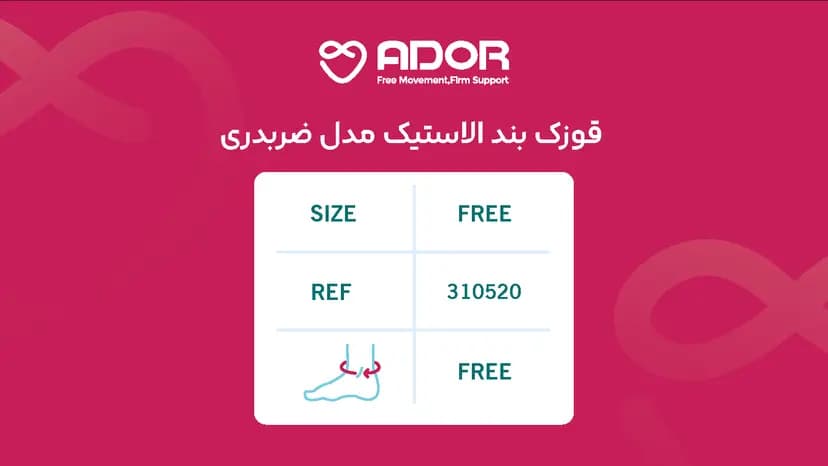 قوزک بند الاستیک ضربدری آدور — تصویر ۴