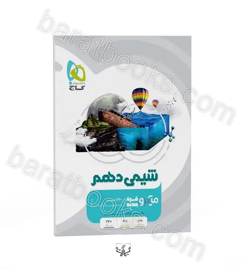 شیمی دهم میکرو گاج — تصویر ۳