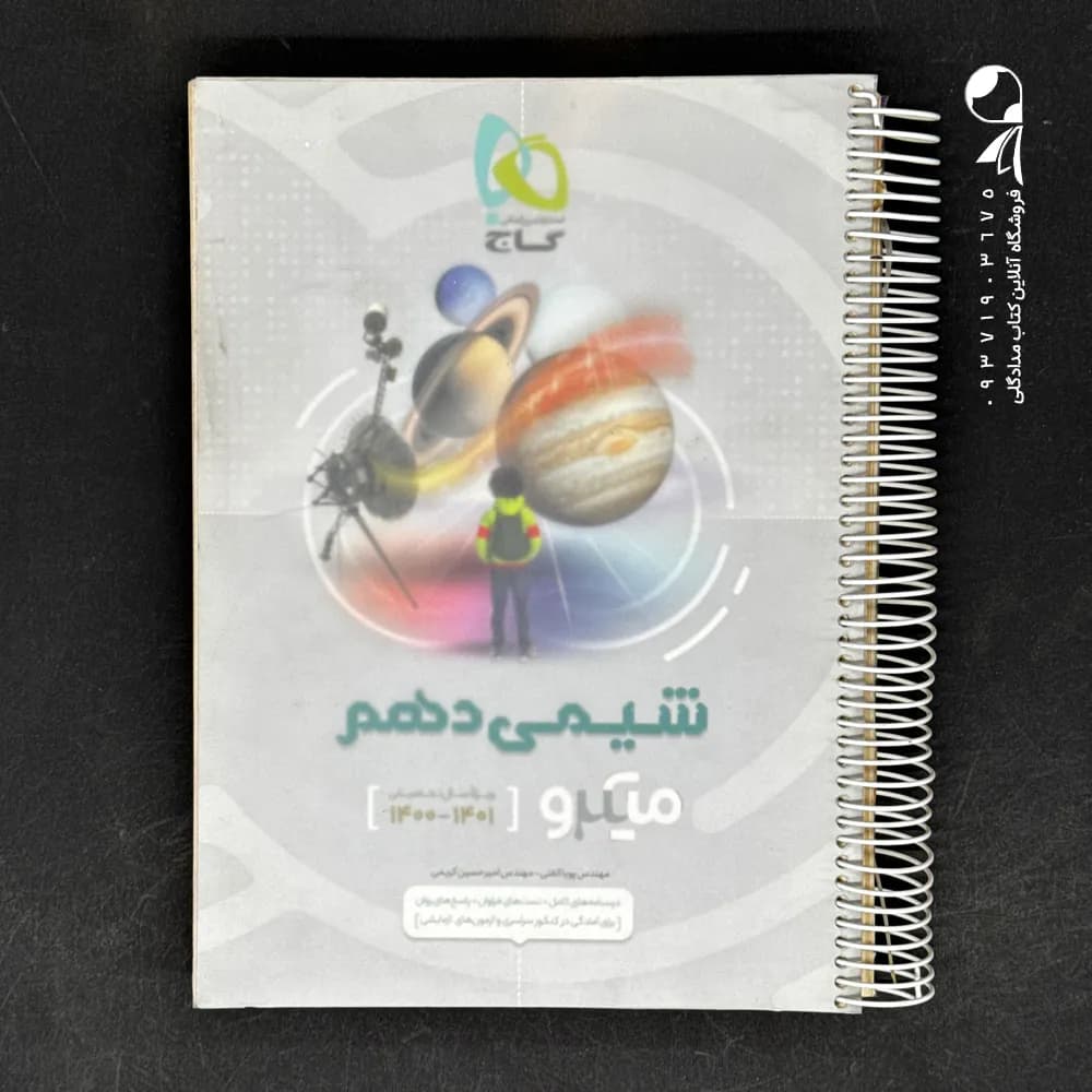 شیمی دهم میکرو گاج — تصویر ۴
