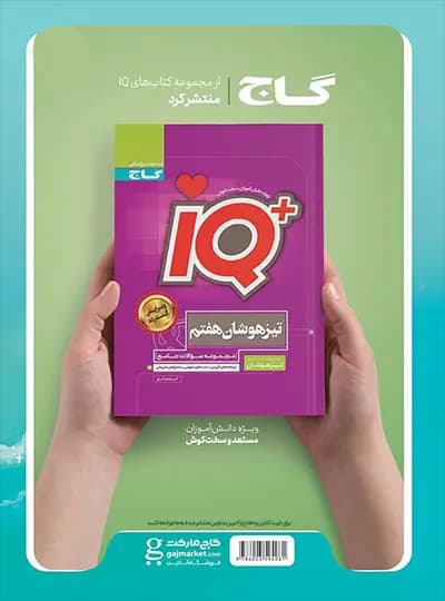 کتاب جامع هفتم EQ گاج — تصویر ۹