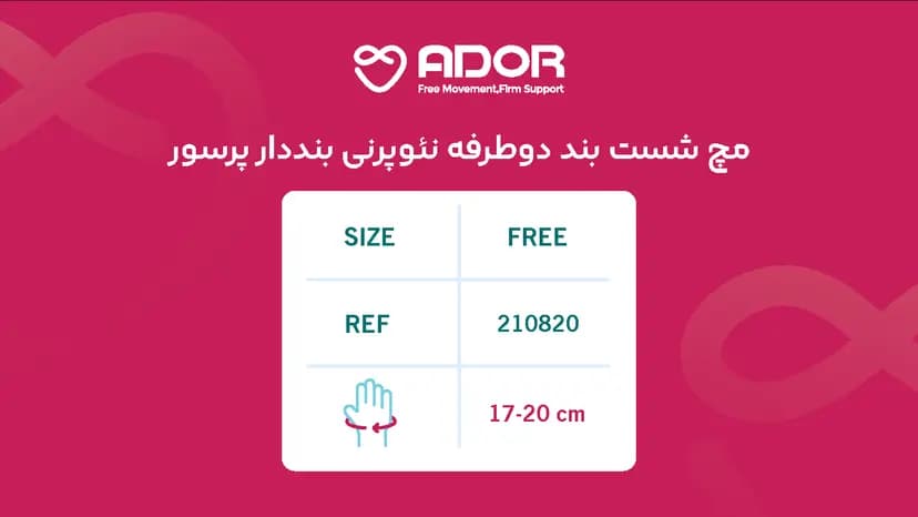 مچ شست بند نئوپرنی دوطرفه بنددار پرسور آدور — تصویر ۷