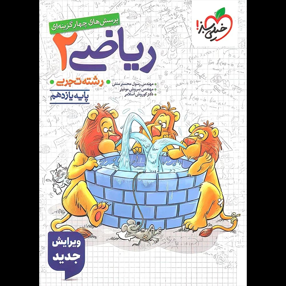 ریاضی یازدهم تجربی تست خیلی سبز