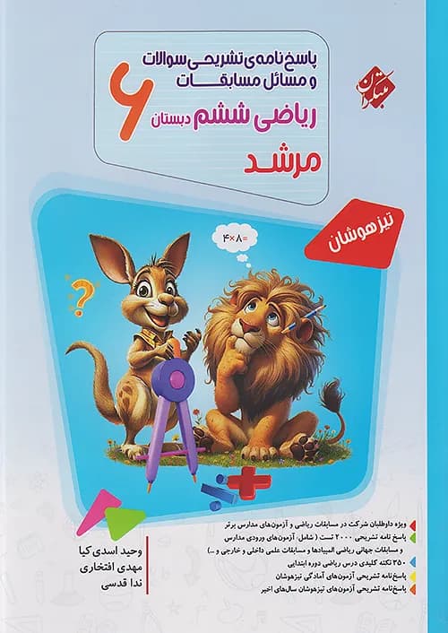 مسابقات ریاضی ششم دبستان مرشد مبتکران جلد پاسخ — تصویر ۴