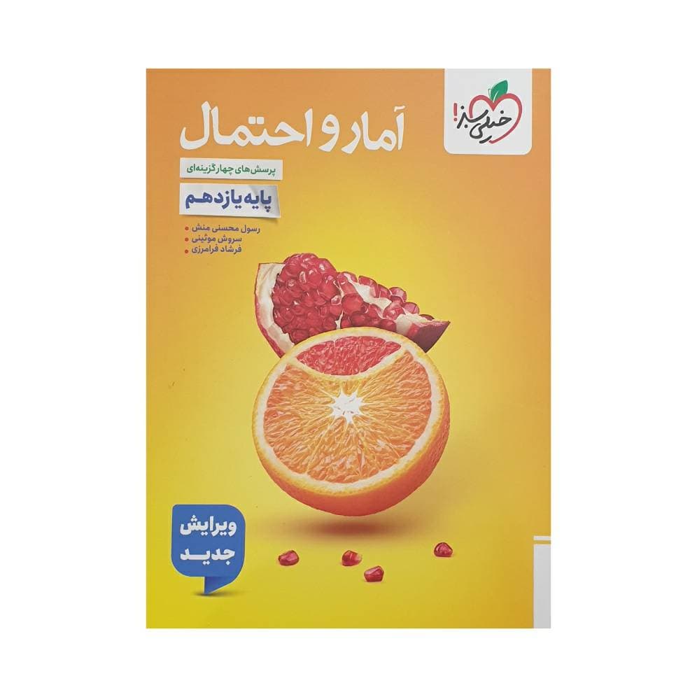 آمار و احتمال یازدهم تست خیلی سبز — تصویر ۷