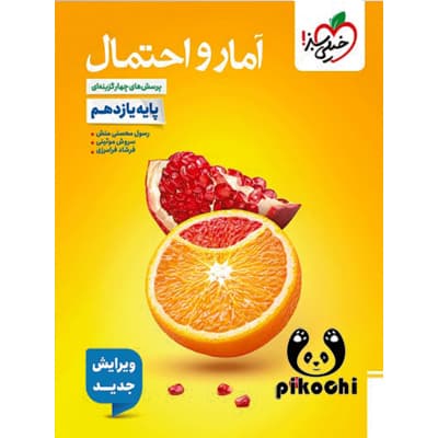 آمار و احتمال یازدهم تست خیلی سبز — تصویر ۸